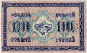 1.000 рублей 1917 г. ОБРАЗЕЦ