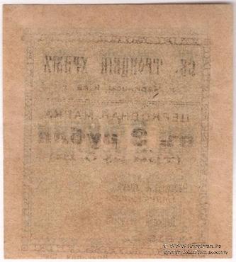 3 рубля 1919 г. (Черкассы)