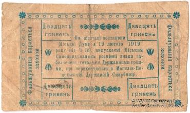 20 гривен 1919 г. (Могилев-Подольский)