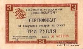 Сертификат 3 рубля 1968 г.