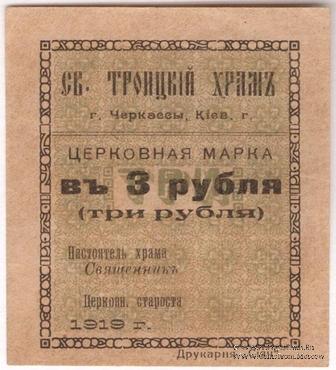 3 рубля 1919 г. (Черкассы)